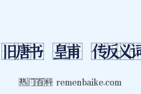 旧唐书·皇甫镈传反义词是什么意思的图片